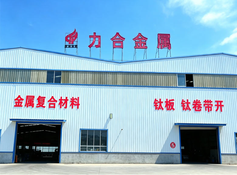 宝鸡市力合金属复合材料有限公司